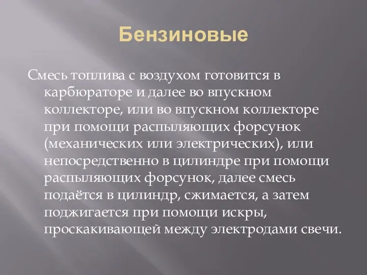 Бензиновые Смесь топлива с воздухом готовится в карбюраторе и далее во впускном