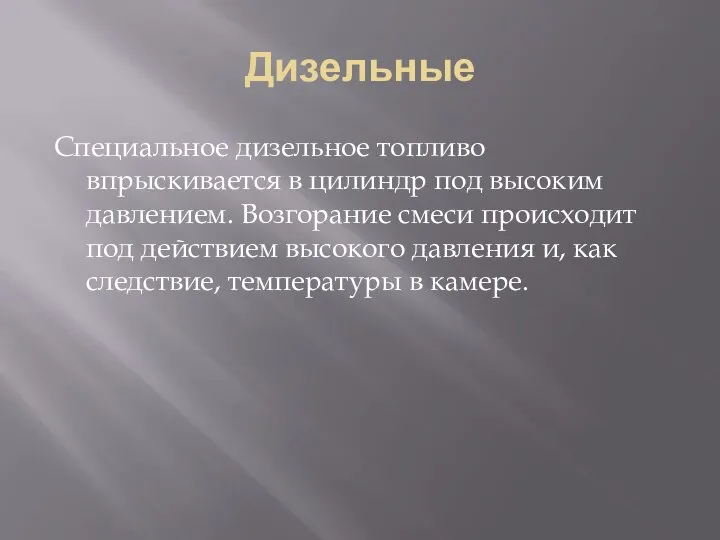 Дизельные Специальное дизельное топливо впрыскивается в цилиндр под высоким давлением. Возгорание смеси