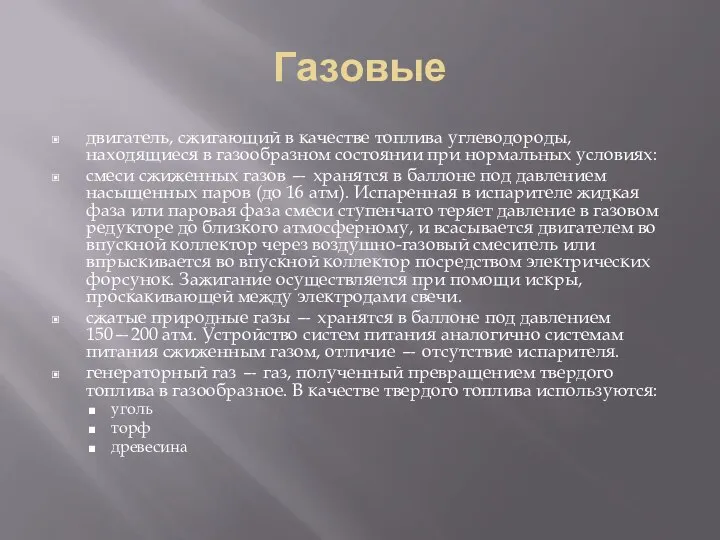 Газовые двигатель, сжигающий в качестве топлива углеводороды, находящиеся в газообразном состоянии при