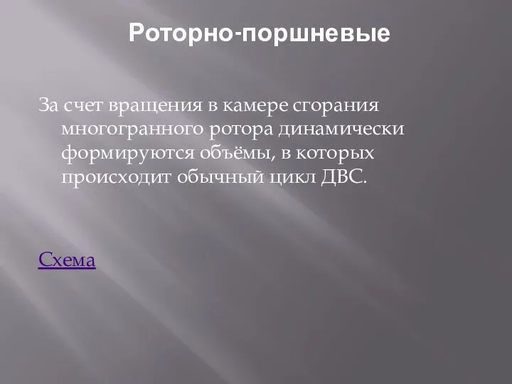 Роторно-поршневые За счет вращения в камере сгорания многогранного ротора динамически формируются объёмы,