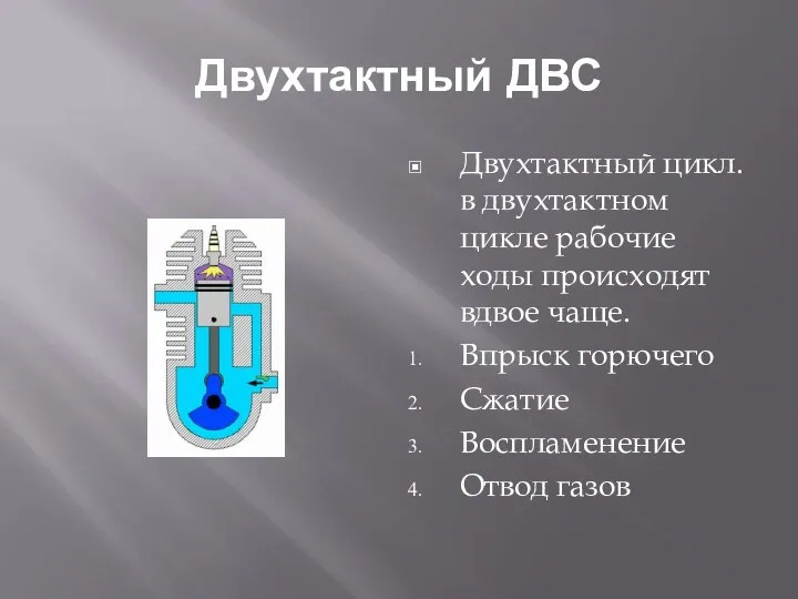 Двухтактный ДВС Двухтактный цикл. в двухтактном цикле рабочие ходы происходят вдвое чаще.