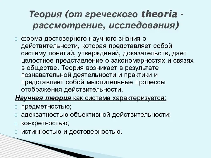 форма достоверного научного знания о действительности, которая представляет собой систему понятий, утверждений,