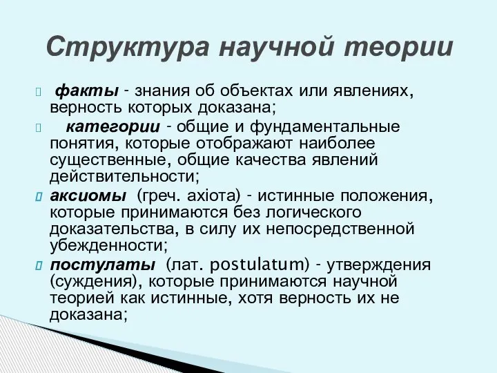 факты - знания об объектах или явлениях, верность которых доказана; категории -