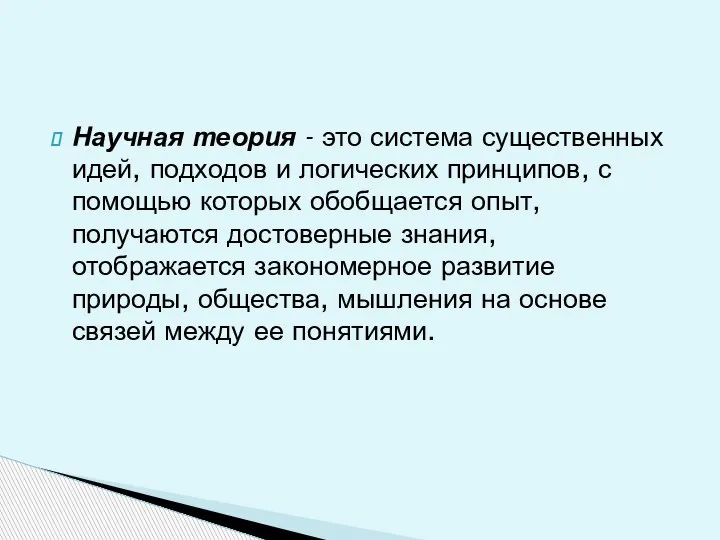 Научная теория - это система существенных идей, подходов и логических принципов, с