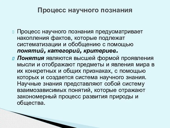 Процесс научного познания Процесс научного познания предусматривает накопления фактов, которые подлежат систематизации