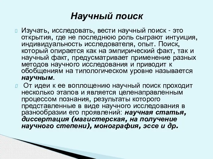 Изучать, исследовать, вести научный поиск - это открытия, где не последнюю роль