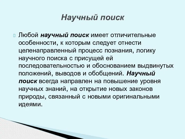 Любой научный поиск имеет отличительные особенности, к которым следует отнести целенаправленный процесс