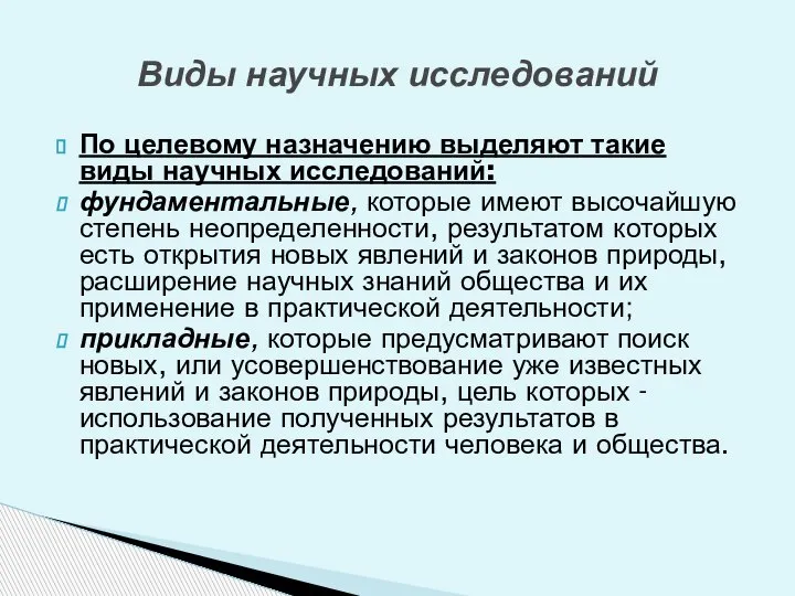 По целевому назначению выделяют такие виды научных исследований: фундаментальные, которые имеют высочайшую