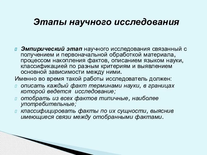 Эмпирический этап научного исследования связанный с получением и первоначальной обработкой материала, процессом