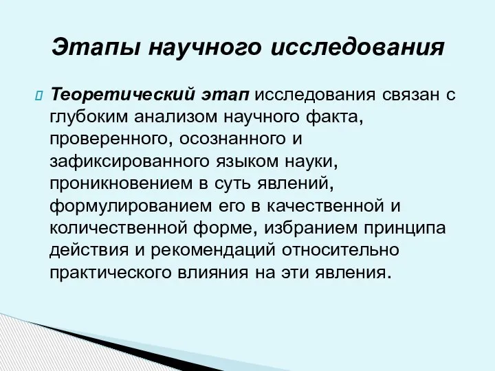 Теоретический этап исследования связан с глубоким анализом научного факта, проверенного, осознанного и