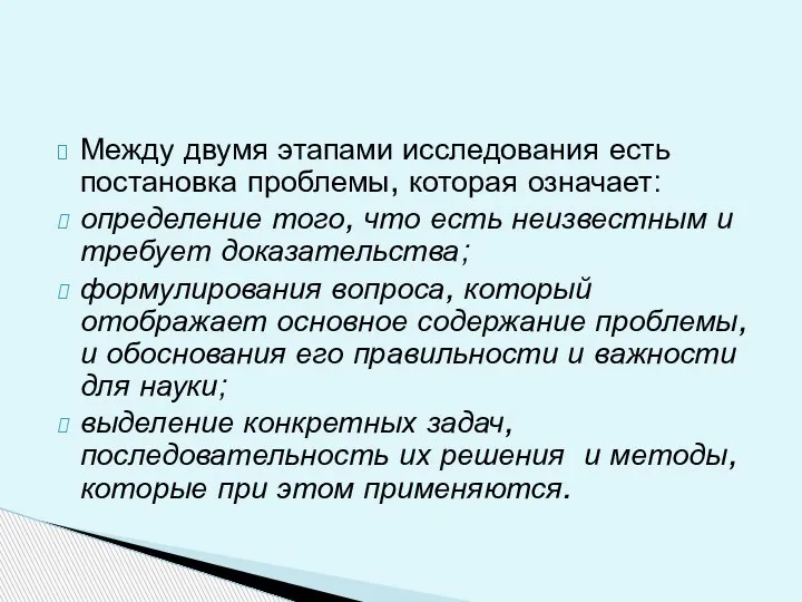 Между двумя этапами исследования есть постановка проблемы, которая означает: определение того, что