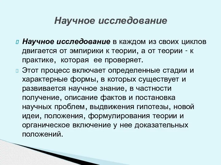 Научное исследование в каждом из своих циклов двигается от эмпирики к теории,