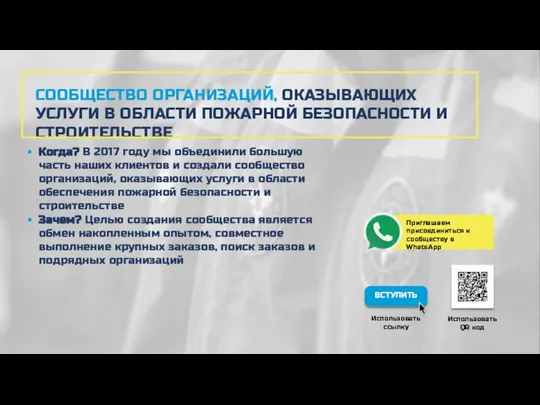 СООБЩЕСТВО ОРГАНИЗАЦИЙ, ОКАЗЫВАЮЩИХ УСЛУГИ В ОБЛАСТИ ПОЖАРНОЙ БЕЗОПАСНОСТИ И СТРОИТЕЛЬСТВЕ Когда? В