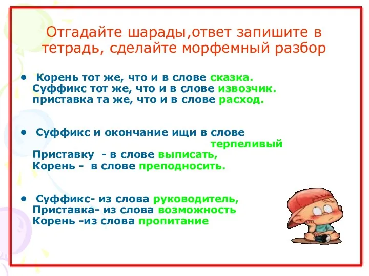 Отгадайте шарады,ответ запишите в тетрадь, сделайте морфемный разбор Корень тот же, что