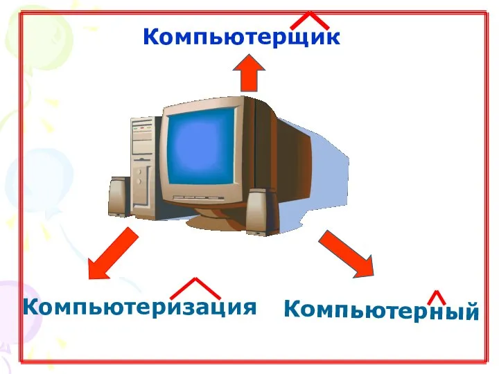 Компьютерщик Компьютерный Компьютеризация