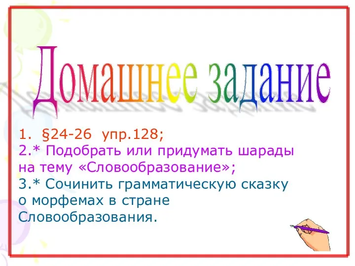 Домашнее задание 1. §24-26 упр.128; 2.* Подобрать или придумать шарады на тему