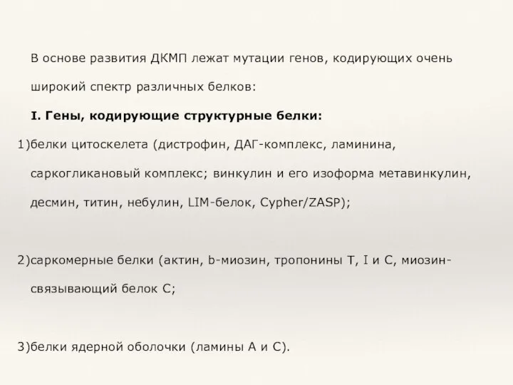 В основе развития ДКМП лежат мутации генов, кодирующих очень широкий спектр различных