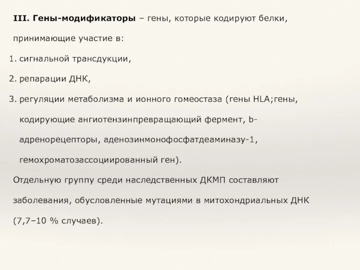 III. Гены-модификаторы – гены, которые кодируют белки, принимающие участие в: сигнальной трансдукции,