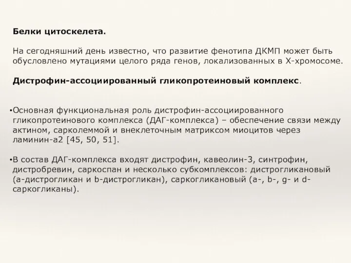 Белки цитоскелета. На сегодняшний день известно, что развитие фенотипа ДКМП может быть