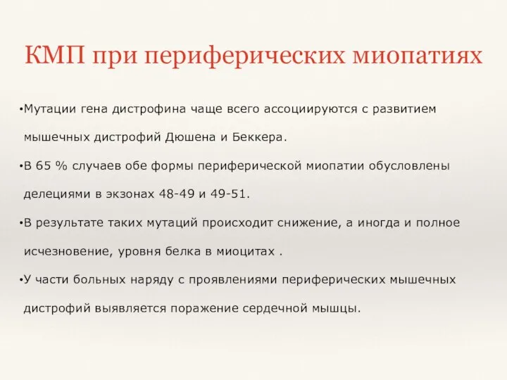 Мутации гена дистрофина чаще всего ассоциируются с развитием мышечных дистрофий Дюшена и