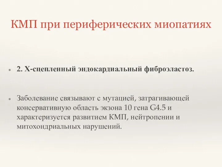 КМП при периферических миопатиях 2. Х-сцепленный эндокардиальный фиброэластоз. Заболевание связывают с мутацией,