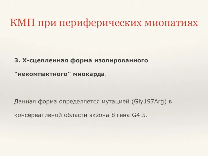 КМП при периферических миопатиях 3. Х-сцепленная форма изолированного "некомпактного" миокарда. Данная форма