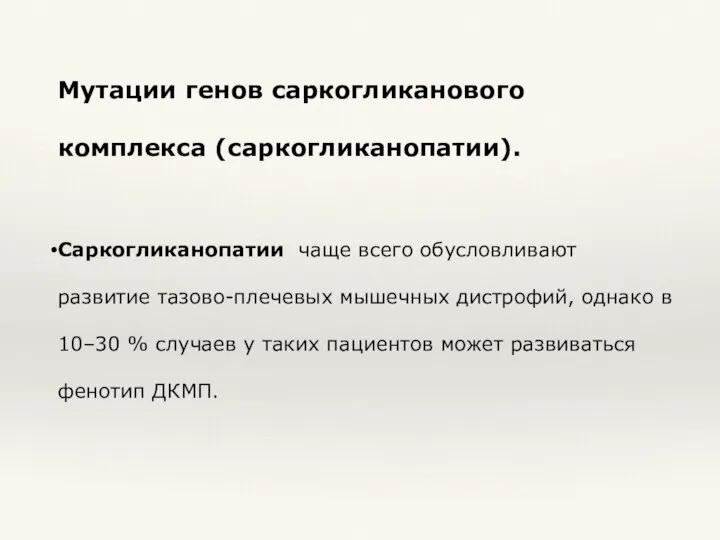 Мутации генов саркогликанового комплекса (саркогликанопатии). Саркогликанопатии чаще всего обусловливают развитие тазово-плечевых мышечных