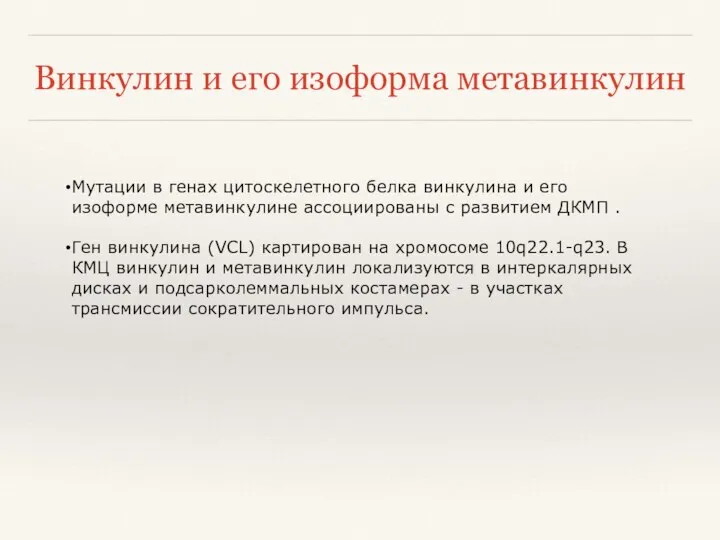 Винкулин и его изоформа метавинкулин Мутации в генах цитоскелетного белка винкулина и