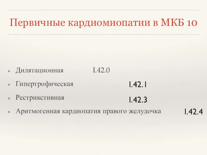 Первичные кардиомиопатии в МКБ 10 Дилятационная I.42.0 Гипертрофическая Рестрикстивная Аритмогенная кардиопатия правого желудочка I.42.1 I.42.3 I.42.4