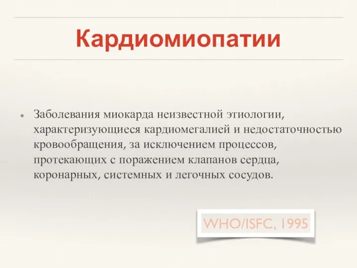 Кардиомиопатии Заболевания миокарда неизвестной этиологии, характеризующиеся кардиомегалией и недостаточностью кровообращения, за исключением