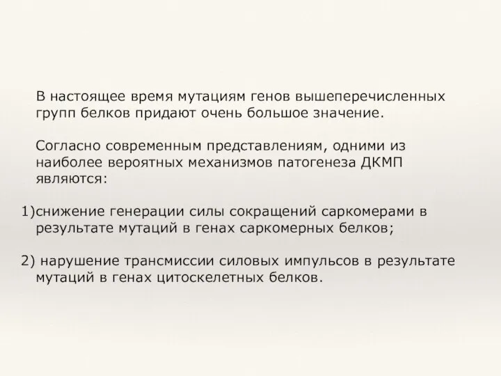 В настоящее время мутациям генов вышеперечисленных групп белков придают очень большое значение.