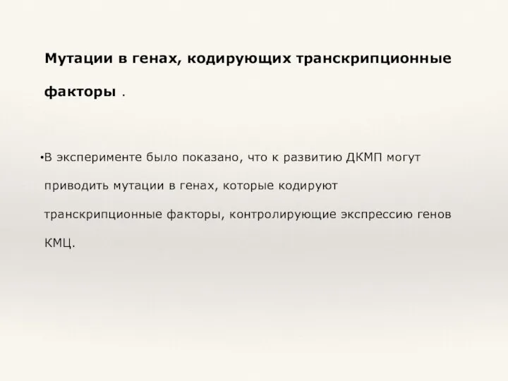 Мутации в генах, кодирующих транскрипционные факторы . В эксперименте было показано, что