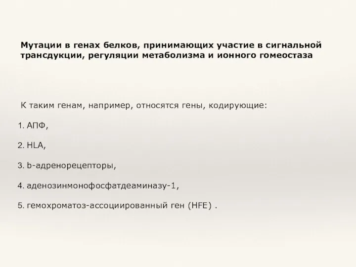 Мутации в генах белков, принимающих участие в сигнальной трансдукции, регуляции метаболизма и