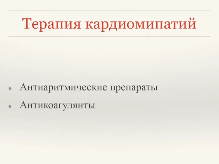 Терапия кардиомипатий Антиаритмические препараты Антикоагулянты