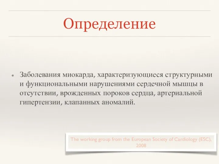 Определение Заболевания миокарда, характеризующиеся структурными и функциональными нарушениями сердечной мышцы в отсутствии,