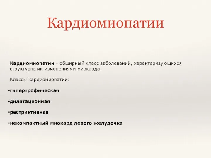 Кардиомиопатии - обширный класс заболеваний, характеризующихся структурными изменениями миокарда. Классы кардиомиопатий: гипертрофическая