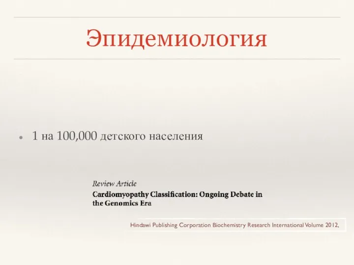 Эпидемиология 1 на 100,000 детского населения