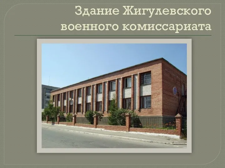 Здание Жигулевского военного комиссариата