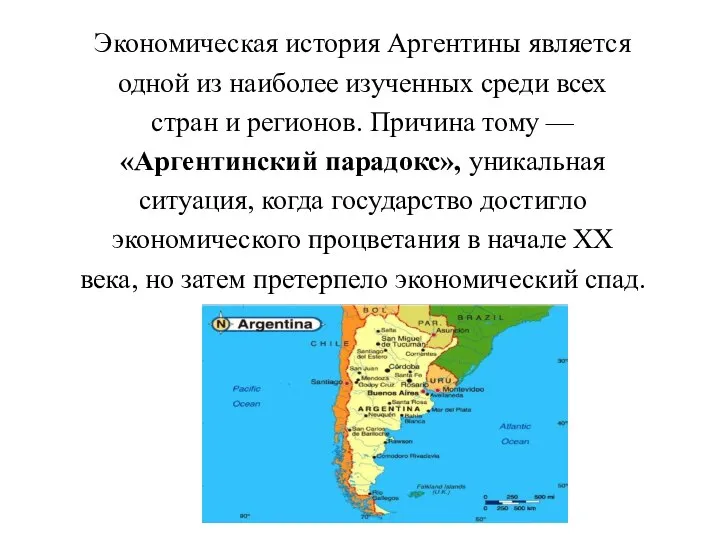 Экономическая история Аргентины является одной из наиболее изученных среди всех стран и