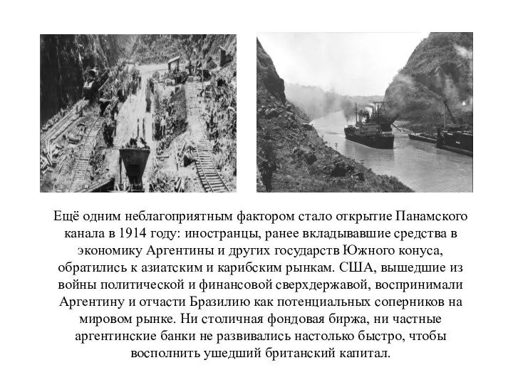 Ещё одним неблагоприятным фактором стало открытие Панамского канала в 1914 году: иностранцы,