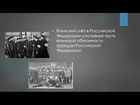 Воинский учёт в Российской Федерации составная часть воинской обязанности граждан Российской Федерации