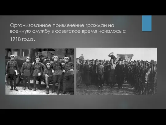 Организованное привлечение граждан на военную службу в советское время началось с 1918 года.