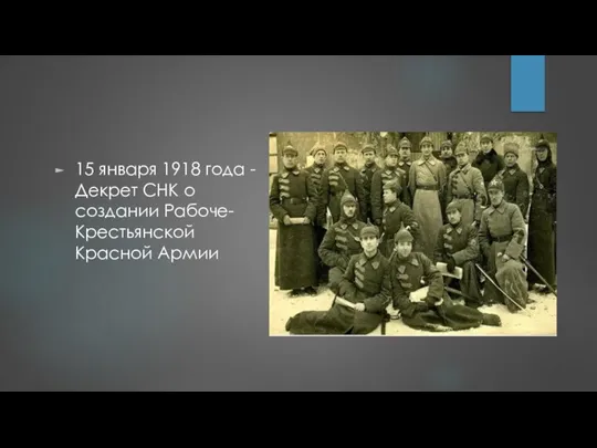 15 января 1918 года - Декрет СНК о создании Рабоче-Крестьянской Красной Армии