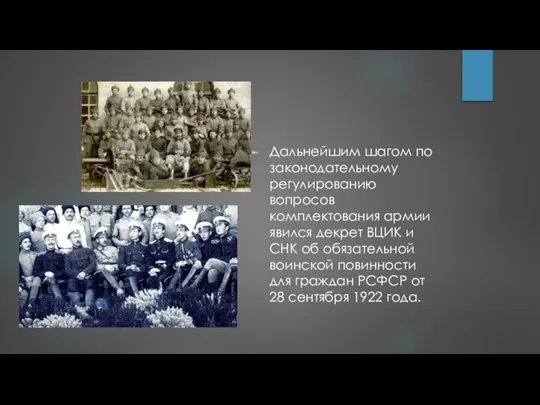 Дальнейшим шагом по законодательному регулированию вопросов комплектования армии явился декрет ВЦИК и