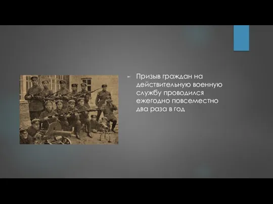 Призыв граждан на действительную военную службу проводился ежегодно повсеместно два раза в год