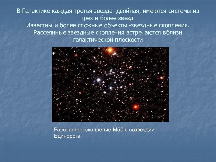 В Галактике каждая третья звезда -двойная, имеются системы из трех и более