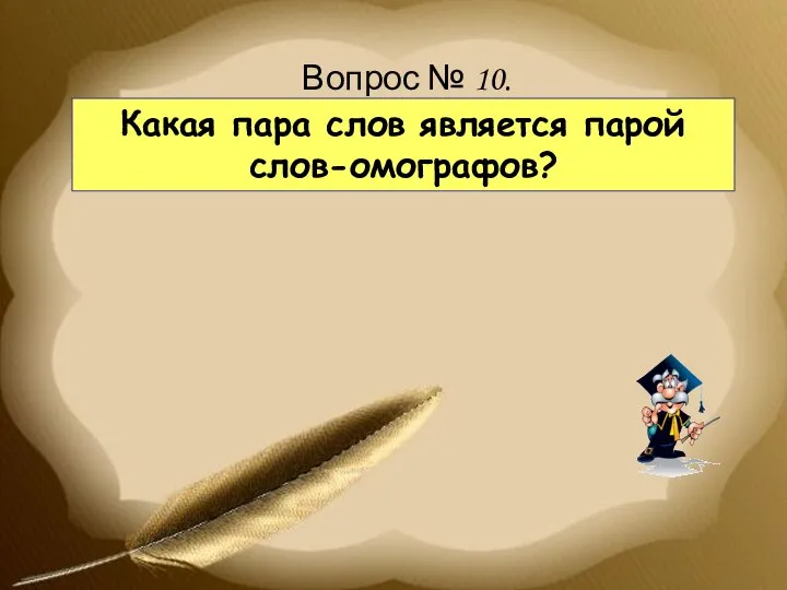 Вопрос № 10. Какая пара слов является парой слов-омографов?