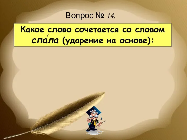 Какое слово сочетается со словом спала (ударение на основе): Вопрос № 14.