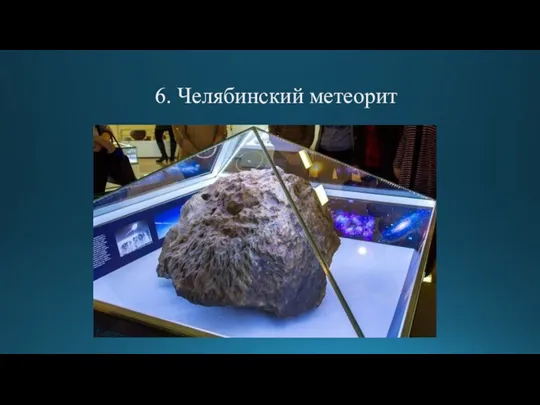 6. Челябинский метеорит