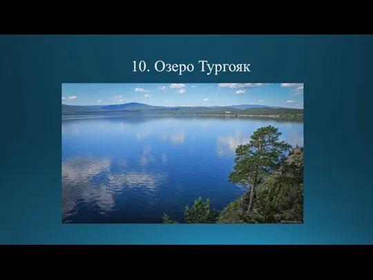 10. Озеро Тургояк